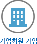 기업회원 가입